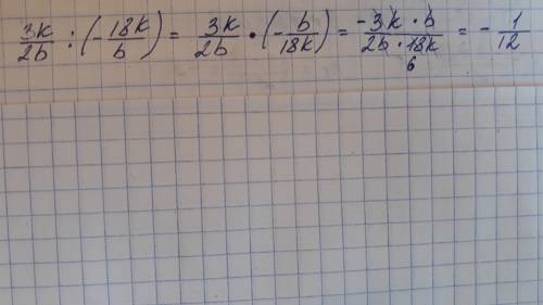 Выполни деление алгебраических дробей: (3k/2b):(−18k/b)=