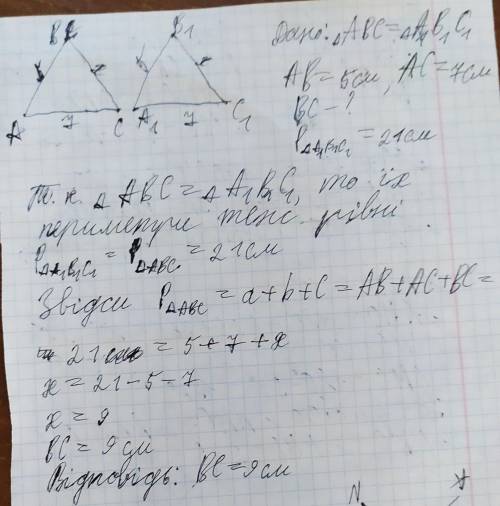 ∆АВС=∆А1В1С1, АВ=5 см, АС=7 см. Знайдіть ВС, якщо Р⊿А1В1С1=21 см.