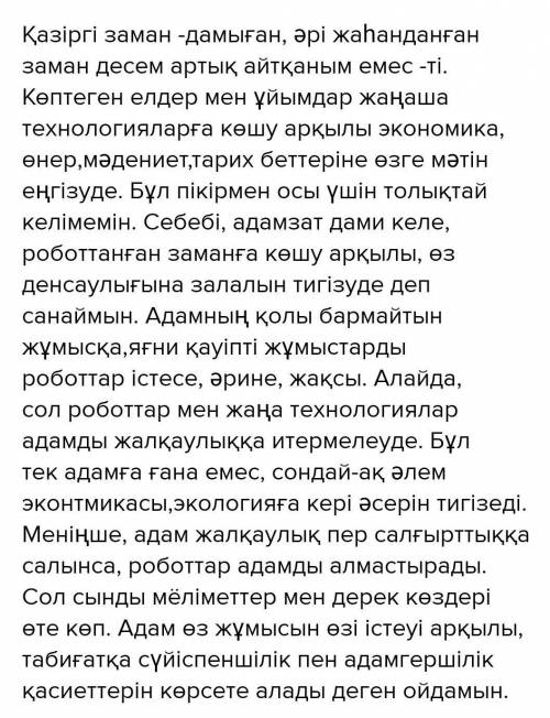 Ғылым мен технология дами келе адамзаттың орнын басады деген пікірге келісу-келіспеу себептерін көрс