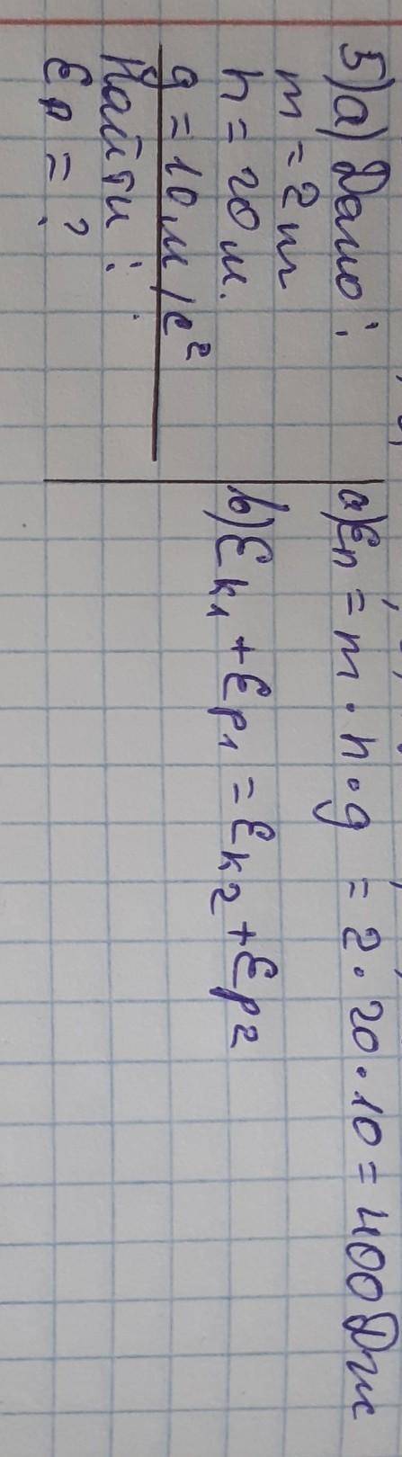 Тело массой 2кг находится на высоте 20 м (g = 10м/с2)Запишите формулу потенциальной энергии тела [1]