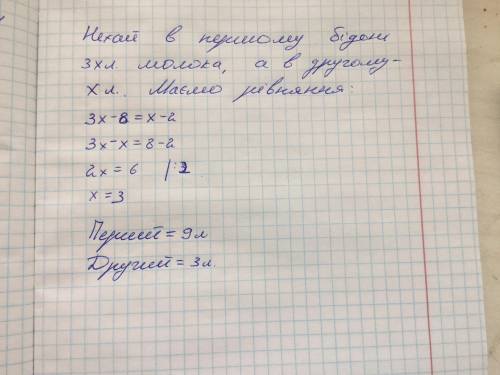 У першому бідоні було в 3 рази більше молока ніж у другому коли з першого бідона взяли 8 л молока а