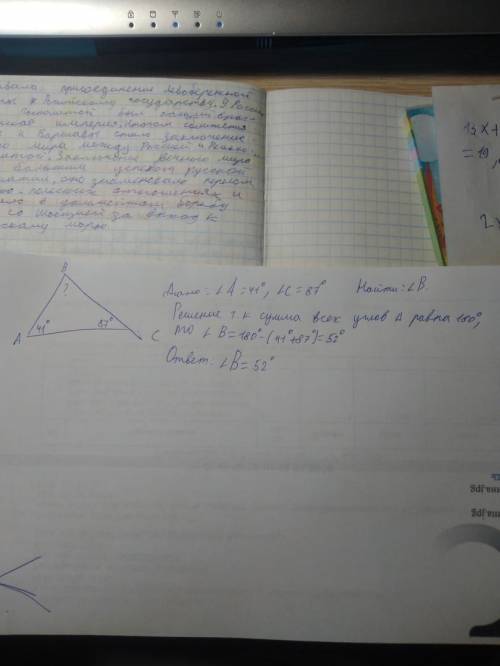Решите с рисунком и дано. В треугольнике два угла равны 41° и 87°. Найдите его третий угол. ответ да