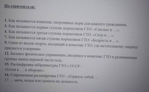 Составить кроссворд из 15 слов на тему ГТО