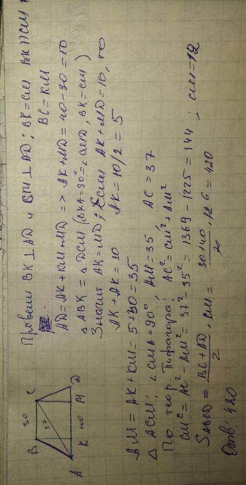 Основи рівнобічної трапеції дорівнюють 30см і 40см, а діагональ – 37см. Знайти площу трапеції. 2) Бі