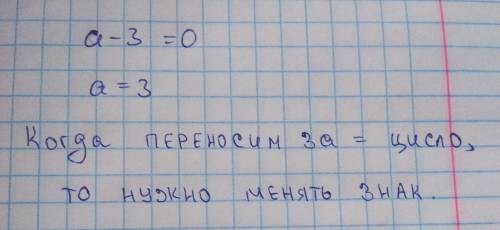 Является ли число - 3 корнем уравнения a-3=0?​