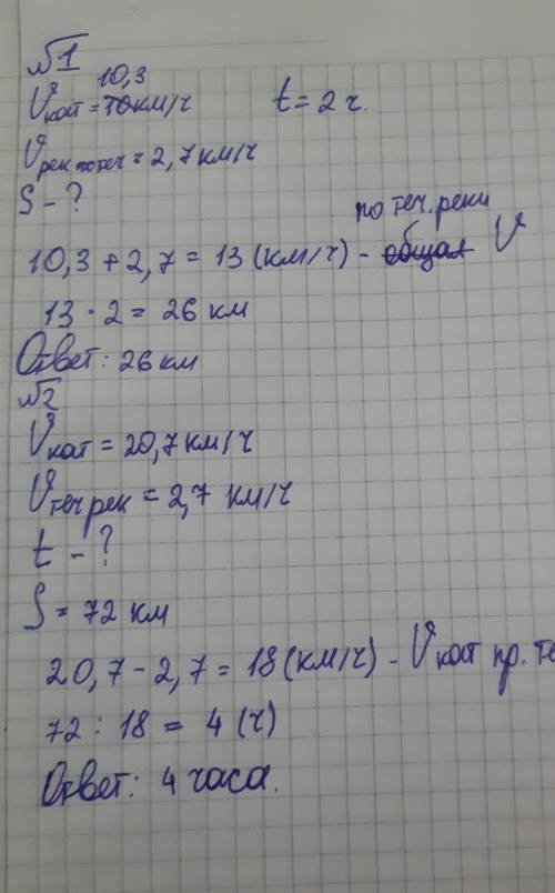 Самостоятельная работа. 1. Собственная скорость катера 10,3 км/ч. Найти расстояние пройденное катеро