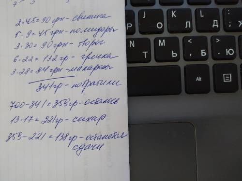 Задача: У вас є 700 грн. Ви пішли на ринок-купити продукти. Ви купили: 2 кг свинини по ціні 45 грн ,