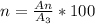 n = \frac{An}{A_{3}} * 100