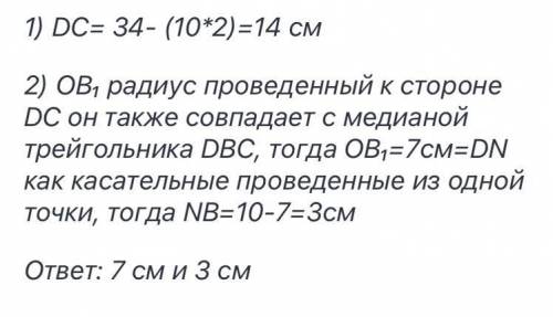 Треугольник DBC равнобедренный с основанием DC. Его периметр равен 34 см, BD = 10см. Найдите длину о