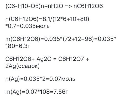 ОЧЕНЬ Из крахмала массой 8,1г получили глюкозу, выход которой составил 70%. К глюкозе добавили раств