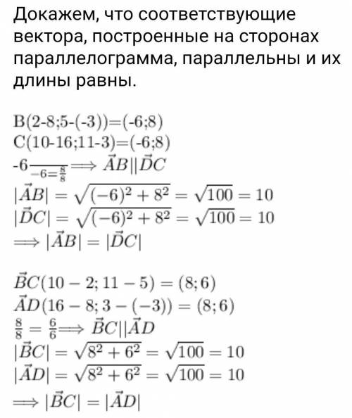 Дан черырёх угольник АВСD с вершина в точках А(8;-3) В(2;5) С(10;11) D(16;3) Докажите что данный чет