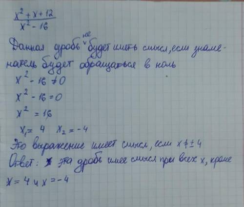 При каких значениях переменной, алгебраическя дробь х^2+х+12/х^2-16 имеет смысл?​