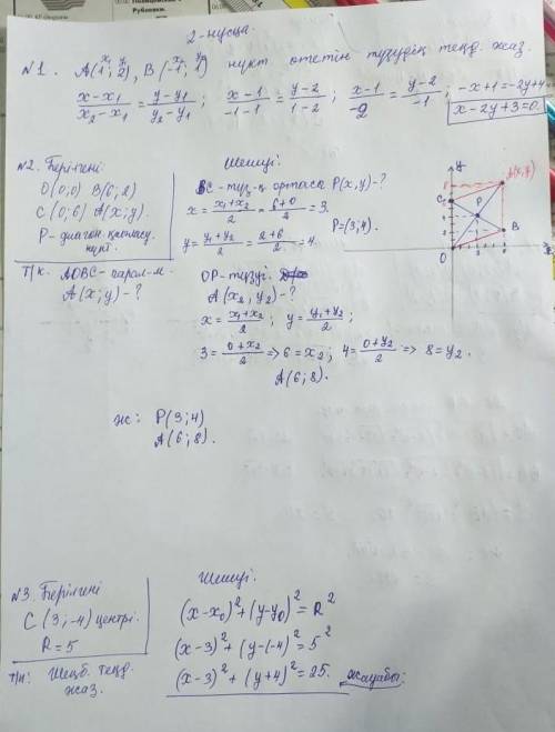 2- нұсқа 1.А(1;2) В(-1;1) нүктелерінен өтетін түзу теңдеуін жаз [3] 2.Егер О(0;0) В (6;2) С(0;6) А