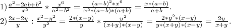 1)\frac{a^{2} -2ab+b^{2} }{x^{5} }*\frac{x^{6} }{a^{2}-b^{2} } =\frac{(a-b)^{2}*x^{6} }{x^{5}*(a-b)*(a+b) } =\frac{x*(a-b)}{a+b} .\\2)\frac{2x-2y}{y}:\frac{x^{2}-y^{2} }{y^{2} } =\frac{2*(x-y)}{y} *\frac{y^{2} }{(x+y)*(x-y)}=\frac{2*y^{2}*(x-y) }{y*(x+y)*(x-y)} =\frac{2y}{x+y} .