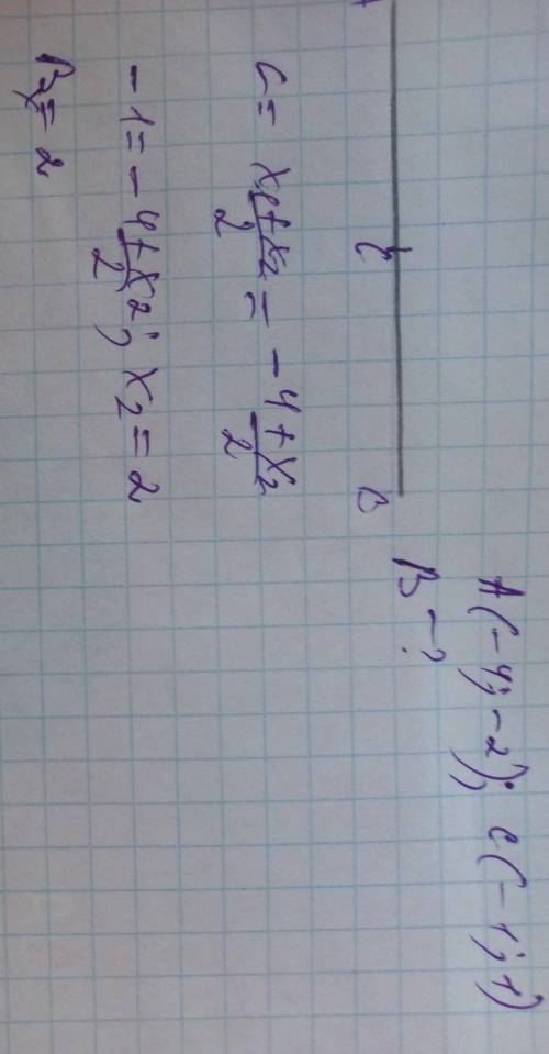 3. Даны точки А, В, С. Если А( -4; -2) и С(-1; 1) является серединой отрезка АВ, то найдите координа