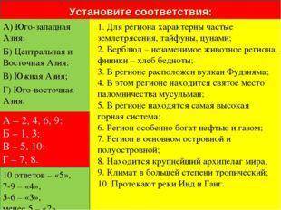 Установите соответствие: А) Юго-западная Азия; Б) Центральная и Восточная Азия: В) Южная Азия; Г) Юг