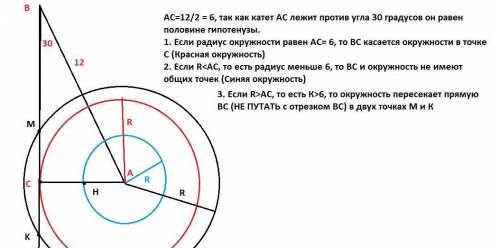 В прямоугольном треугольнике ACB ( угол C =90° ) AB = 12, угол ABC = 30°.С центром в точке A проведе