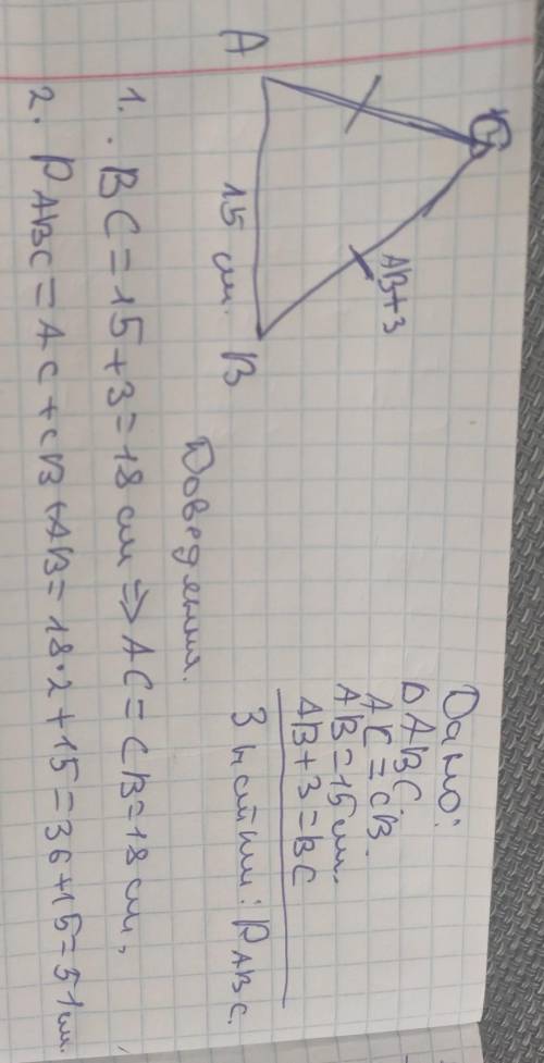 Обчислити периметр трикутника АВС, якщо: АВС - Рівнобедрений з основою АВ; АВ= 15см, а сторона ВС на