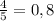 \frac{4}{5} = 0,8