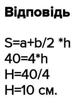 Основи трапеції дорівнюють 5 см 3 см. Знайдіть висоту трапеції, якщо і площа дорівнює 40 см2