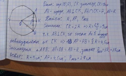 В окружности с центром в точке О проведен диаметр СК-18 см и хорда АВперпендикулярная СК и равная ра