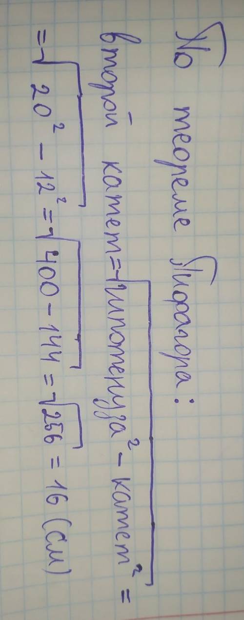 Гіпотенуза прямокутного трикутника дорівнює 20 см, а один із катетів – 12 см. Чому дорівнює другий к