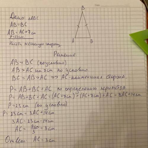 AB=BC, AB=AC+7(см) в треугольнике ABC. Найдите меньшую сторону треугольника ABC, если его периметр р