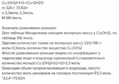 Определи объём водорода (н. у.), который прореагирует с 320 г оксида меди(II).Вычисления проводи с т