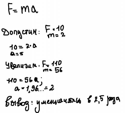 Как и во сколько раз изменится ускорение движения тела а,если действующая на тело сила F увеличится
