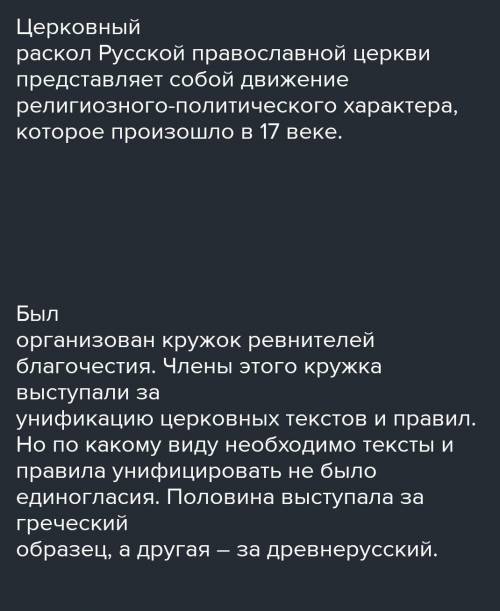 А) Каковы причины раскола Русской православной церкви? б) Почему патриарх никон был отпраален в отст