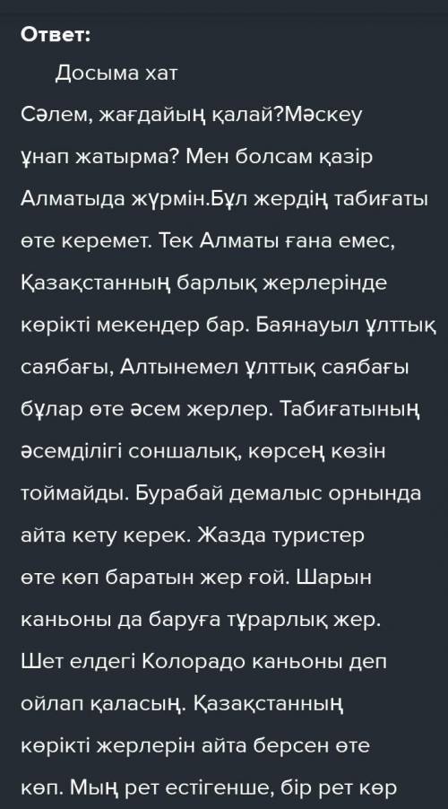 Басқа елде тұратын досыңызға өзіңіз тұратын жерінді сипаттап, хат жазыңыз. Хат мазмұнында хабарлы, с