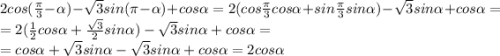 2cos(\frac{\pi }{3}-\alpha)-\sqrt{3}sin(\pi -\alpha )+cos\alpha =2(cos\frac{\pi }{3}cos\alpha+sin\frac{\pi }{3}sin\alpha)-\sqrt{3}sin\alpha +cos\alpha =\\=2(\frac{1}{2}cos\alpha + \frac{\sqrt{3} }{2}sin\alpha )-\sqrt{3}sin\alpha +cos\alpha =\\=cos\alpha +\sqrt{3}sin\alpha -\sqrt{3}sin\alpha +cos\alpha =2cos\alpha