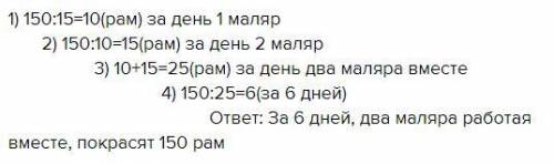 При ремонте дома нужно покрасить 150 дней. Один маляр может это сделать за 15 дней, а другой-за 10 д