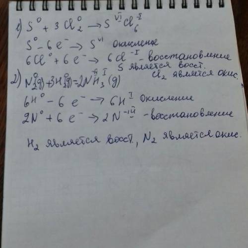 Ребята умоляю Нужна 5!) Составить окислительно-восстановительные реакции S + Cl2 = SCl6 N2 + H2 =