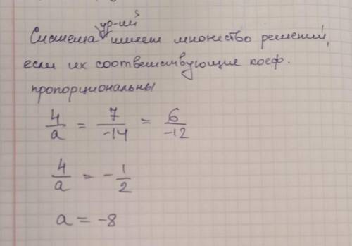 При якому значенні а система рівнянь має безліч розв'язків 4х + 7у = 6 ах - 14у = -12