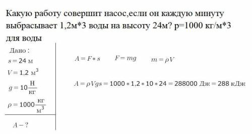 Какую работу совершит насос,если он каждую минуту выбрасывает 1,2м*3 воды на высоту 24м? p=1000 кг/м