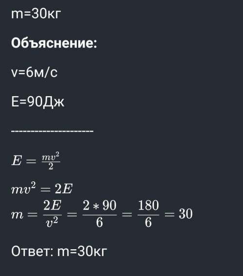 Заяц, бегущий со скоростью 6 м/с обладает кинетической энергией, равной 90 Дж. Какова масса зайца (в