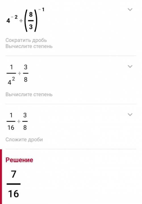 4^-2+(8/3)^-1 найти значение уравнения