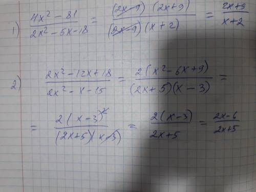 ПАМАГИТЕЕЕЕЕ Скоротіть дріб: 1.4х^2-81/2х^2-5х-18 2.2х^2-12х+18/2х^2-х-15