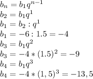 b_{n} =b_{1} q^{n-1} \\b_{2} =b_{1} q^{1} \\b_{1}=b_{2} :q^{1}\\b_{1} = -6: 1.5=-4\\b_{3} =b_{1} q^{2}\\b_{3} =-4*(1.5)^{2} =-9\\b_{4} =b_{1} q^{3}\\b_{4} = -4*(1,5)^{3} = -13,5