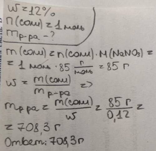 В какой массе 12%-ного раствора содержится 1 моль нитрата натрия NaNO3? Очень нужно!)​