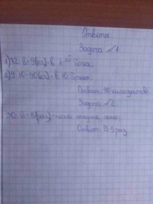 В 8 одинаковых бочонках 72 кг меда.сколько меда в 10 таких бочонках? папе 30 лет,а сыну 6 лет.во ско