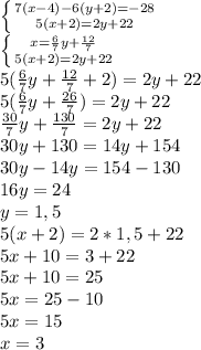 \left \{ {{7(x-4) - 6(y+2)=-28} \atop {5(x+2) =2y+22}} \right. \\\left \{ {{x=\frac{6}{7}y+\frac{12}{7} } \atop 5(x+2) =2y+22{} \right. \\5(\frac{6}{7} y+\frac{12}{7} +2)=2y+22\\5(\frac{6}{7} y+\frac{26}{7} )=2y+22\\\frac{30}{7} y+\frac{130}{7} =2y+22\\30y+130=14y+154\\30y-14y=154-130\\16y=24\\y=1,5\\5(x+2)=2*1,5+22\\5x+10=3+22\\5x+10=25\\5x=25-10\\5x=15\\x=3