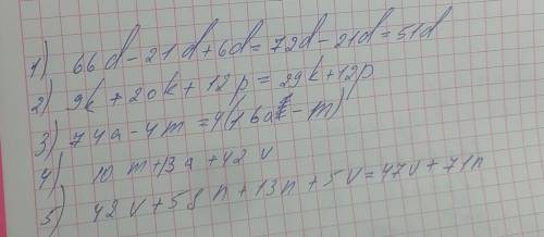 У выражение, где это возможно. 66d – 21d + 6d = 9k + 20k + 12р = 74а – 4m = 12t – 10t = 10m + 13