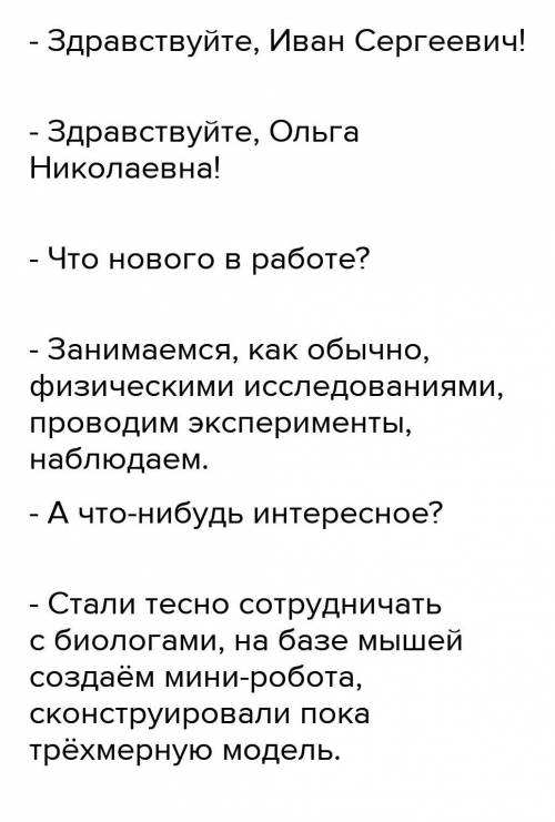 Составить небольшой диалог в форме дискуссии на научную тему