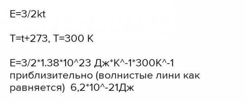 . Обчислити середню кінетичну енергію молекул ідеального газу за температури 27℃.