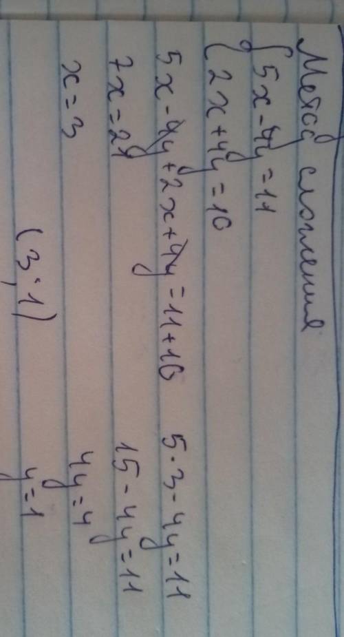 Решите систему уравнений 5x-4y=11 2x+4y=10Варианты ответа:А) (3;1) Б) (1;3) В) (1;2)Г) (5;0)