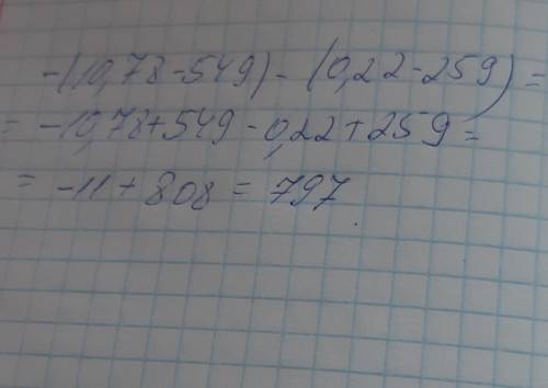 Раскрой скобки и найди значение выражения: −(10,78−549)−(0,22−259). ответ: значение выражения равно