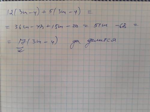 Докажите, что при любом натуральном m значение выражения 12(3m – 4) + 5(3m – 4) делится на 17.