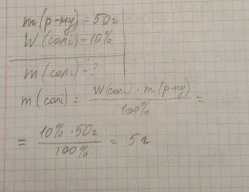 Обчисліть масу солі у 50 г розчину з масовою часткою солі 10%.​